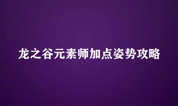 龙之谷元素师加点姿势攻略