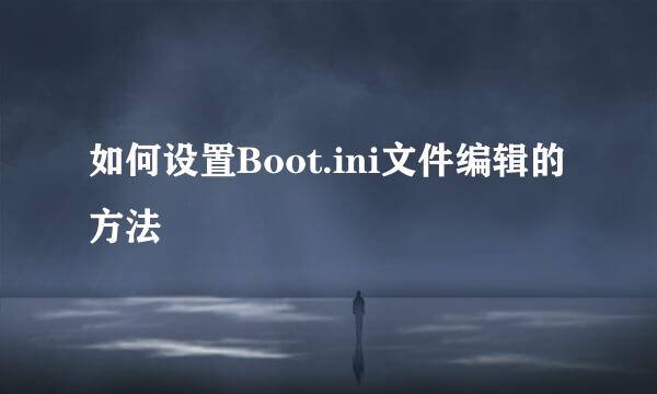 如何设置Boot.ini文件编辑的方法