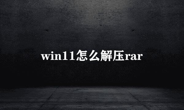 win11怎么解压rar