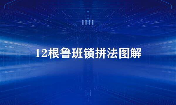 12根鲁班锁拼法图解