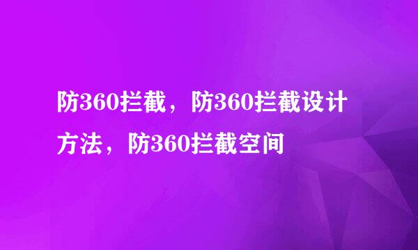 防360拦截，防360拦截设计方法，防360拦截空间