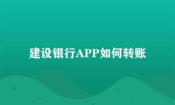 建设银行APP如何转账