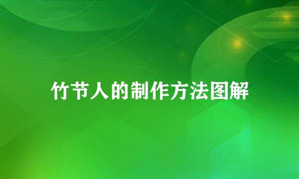 竹节人的制作方法图解