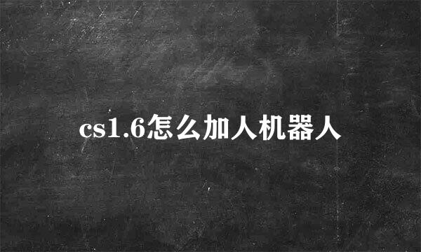 cs1.6怎么加人机器人