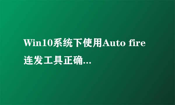 Win10系统下使用Auto fire连发工具正确打开姿势