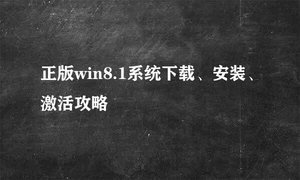 正版win8.1系统下载、安装、激活攻略