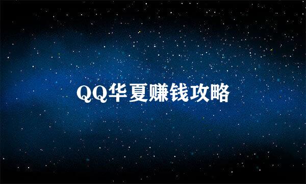 QQ华夏赚钱攻略