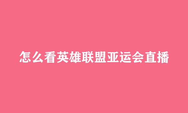 怎么看英雄联盟亚运会直播