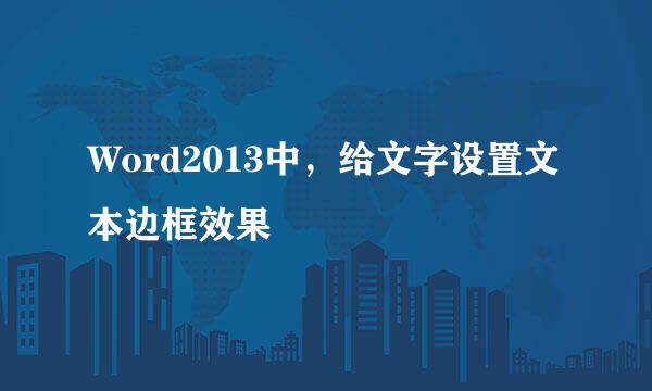 Word2013中，给文字设置文本边框效果