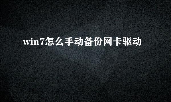 win7怎么手动备份网卡驱动