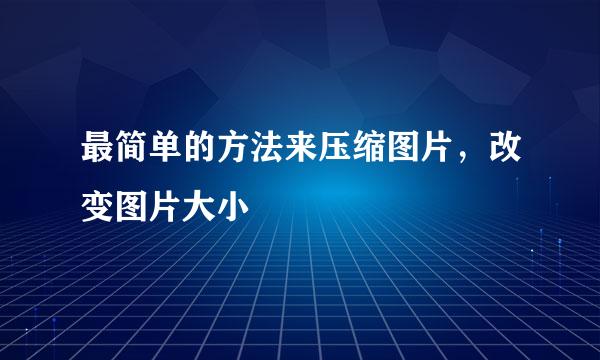 最简单的方法来压缩图片，改变图片大小