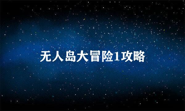 无人岛大冒险1攻略