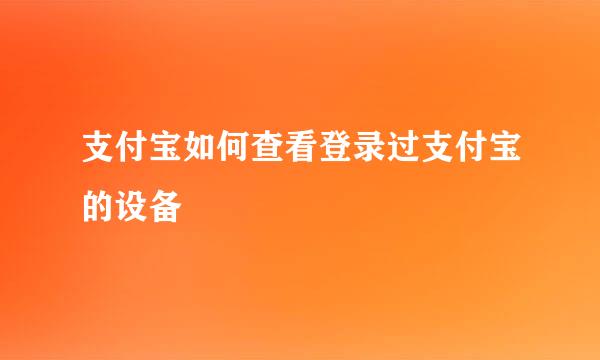 支付宝如何查看登录过支付宝的设备