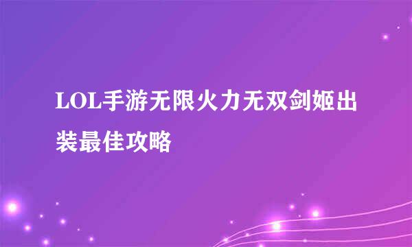 LOL手游无限火力无双剑姬出装最佳攻略