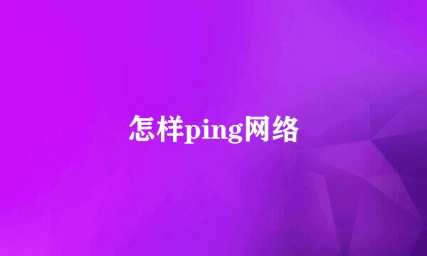 怎样ping网络