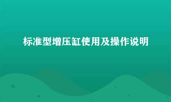 标准型增压缸使用及操作说明