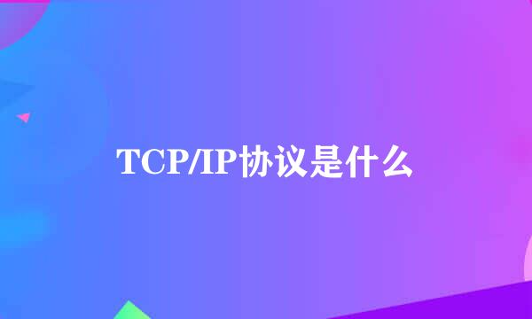 TCP/IP协议是什么