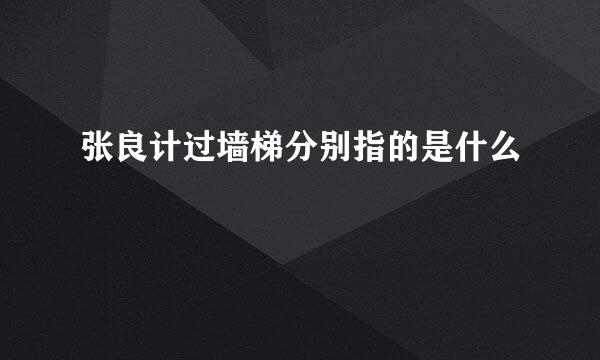 张良计过墙梯分别指的是什么