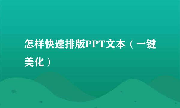 怎样快速排版PPT文本（一键美化）