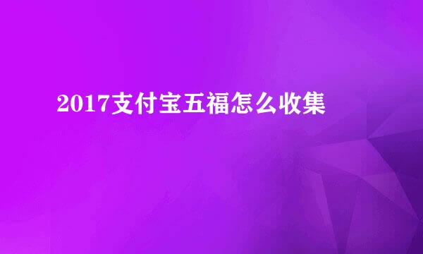 2017支付宝五福怎么收集