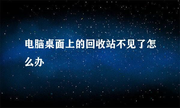 电脑桌面上的回收站不见了怎么办