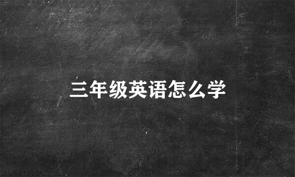 三年级英语怎么学