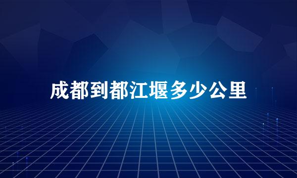 成都到都江堰多少公里