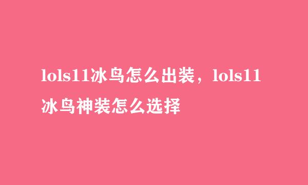 lols11冰鸟怎么出装，lols11冰鸟神装怎么选择