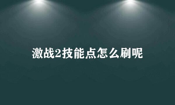 激战2技能点怎么刷呢