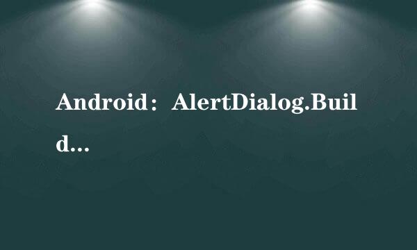 Android：AlertDialog.Builder使用方法