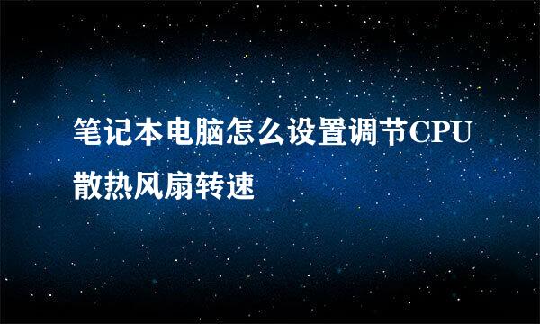 笔记本电脑怎么设置调节CPU散热风扇转速