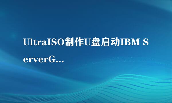 UltraISO制作U盘启动IBM ServerGuide安装引导