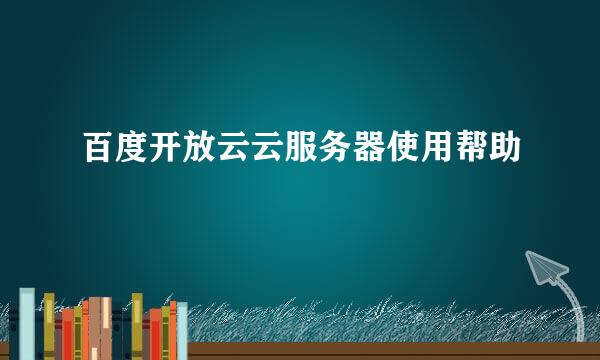 百度开放云云服务器使用帮助