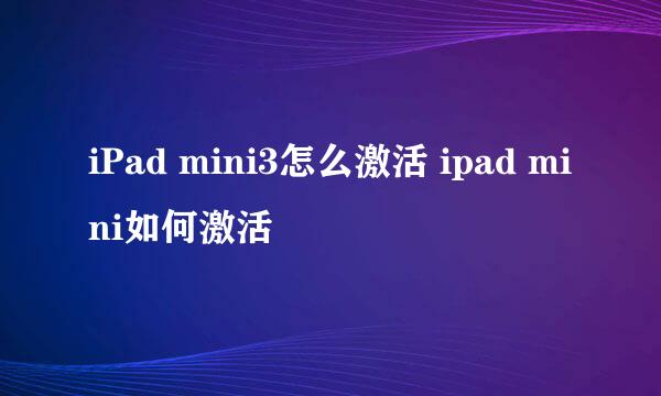 iPad mini3怎么激活 ipad mini如何激活