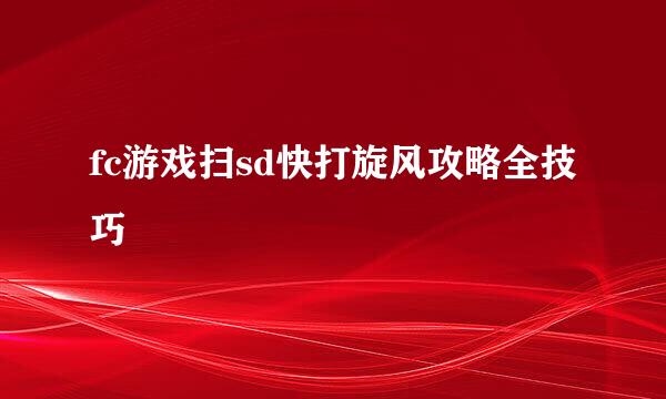 fc游戏扫sd快打旋风攻略全技巧