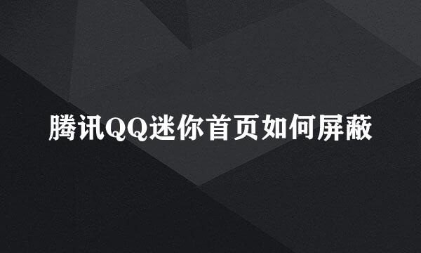 腾讯QQ迷你首页如何屏蔽