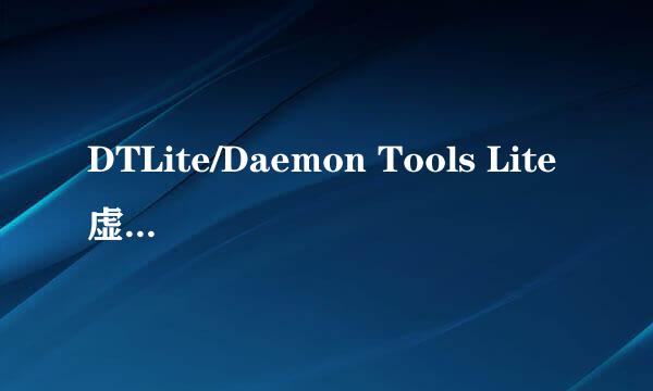 DTLite/Daemon Tools Lite虚拟光驱怎么用