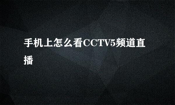 手机上怎么看CCTV5频道直播