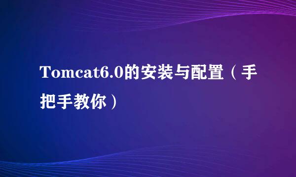 Tomcat6.0的安装与配置（手把手教你）