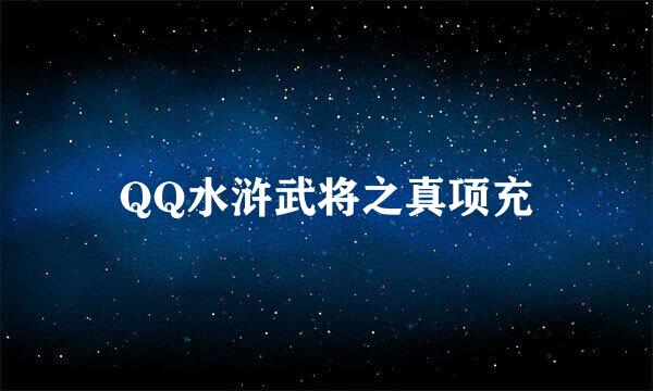 QQ水浒武将之真项充