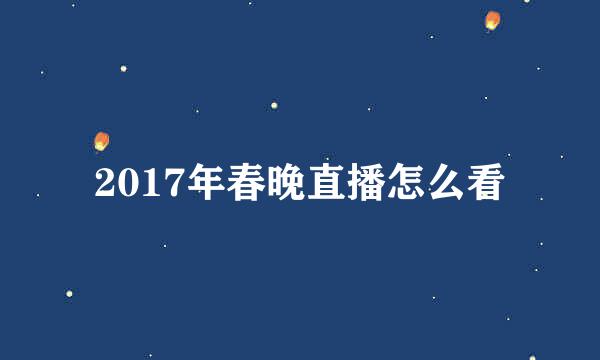 2017年春晚直播怎么看