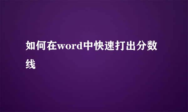 如何在word中快速打出分数线