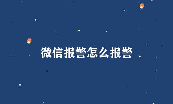 微信报警怎么报警