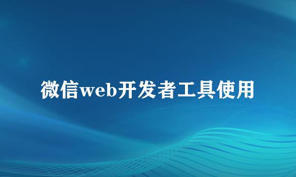 微信web开发者工具使用