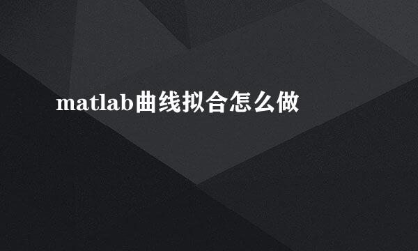 matlab曲线拟合怎么做