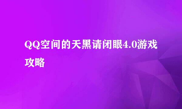 QQ空间的天黑请闭眼4.0游戏攻略