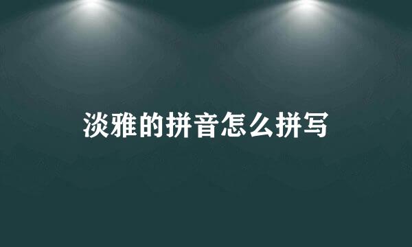 淡雅的拼音怎么拼写