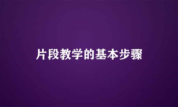 片段教学的基本步骤