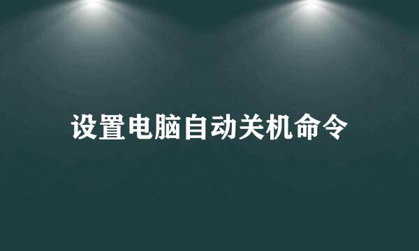 设置电脑自动关机命令