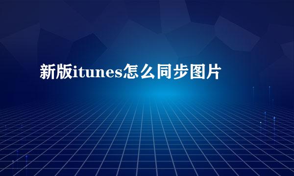 新版itunes怎么同步图片